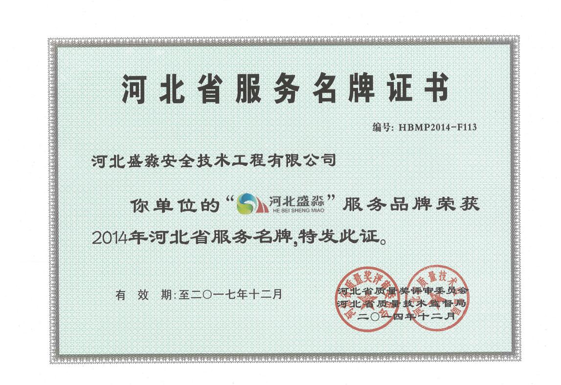 2014年河北省服務名牌