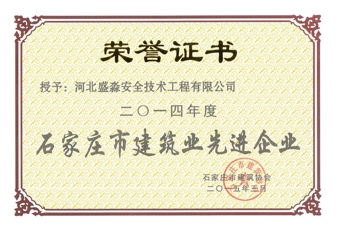 2014年度石家莊市建筑業先進企業