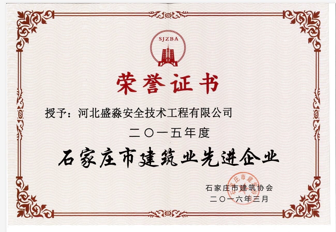 2015年度石家莊市建筑業(yè)先進(jìn)企業(yè)