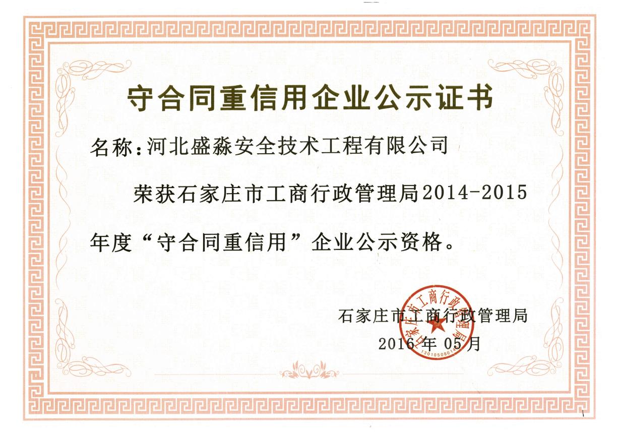 2014-2015年度守合同重信用企業(yè)