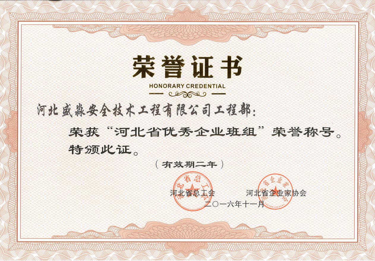 河北省優(yōu)秀企業(yè)班組