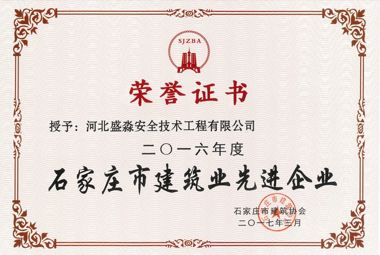 2016年度建筑業(yè)先進(jìn)企業(yè)