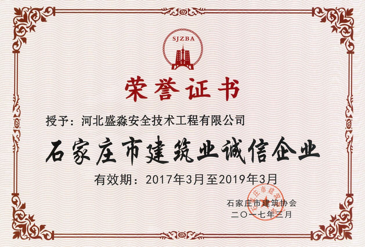 石家莊市建筑業(yè)誠(chéng)信企業(yè)