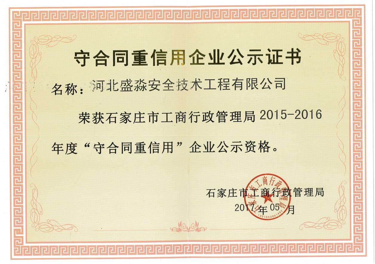 2015-2016年度守合同重信用企業(yè)