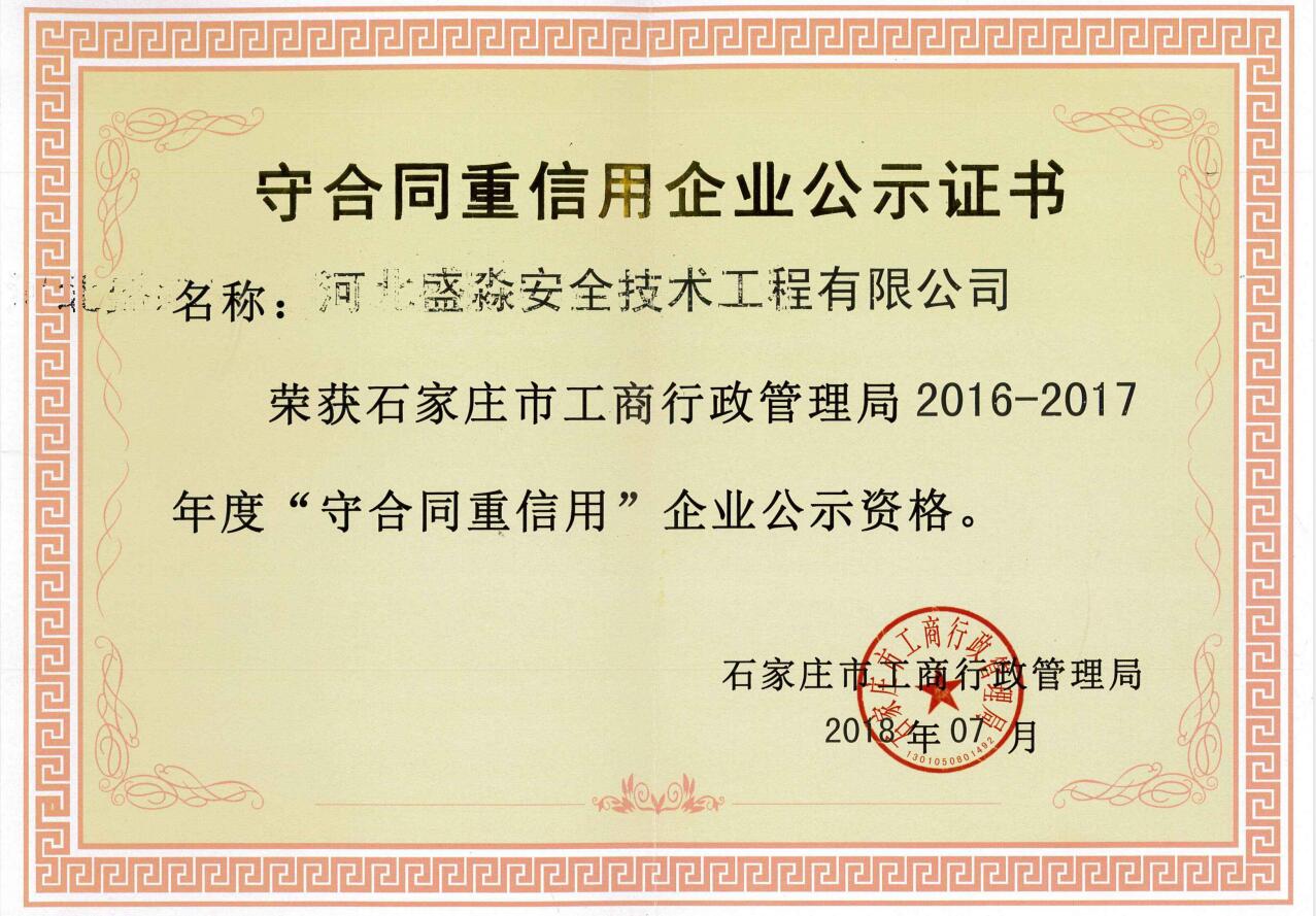 2016-2017年度守合同重信用企業(yè)