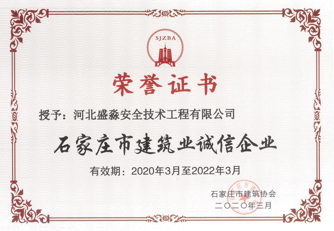 石家莊市建筑業誠信企業
